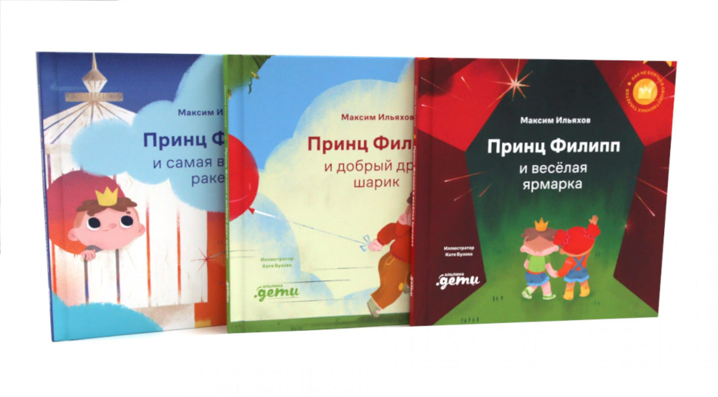 Принц Филипп и веселая ярмарка; Принц Филипп и добрый друг-шарик; Принц Филипп и самая высокая ракета (комплект из 3-х книг)