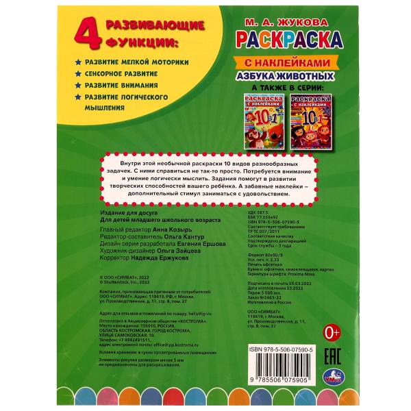 АЗБУКА ЖИВОТНЫХ. Жукова М. А.. Раскраска 10в1 с наклейками. 215х285 mm. 16 pièces. Умка в кор.50шт