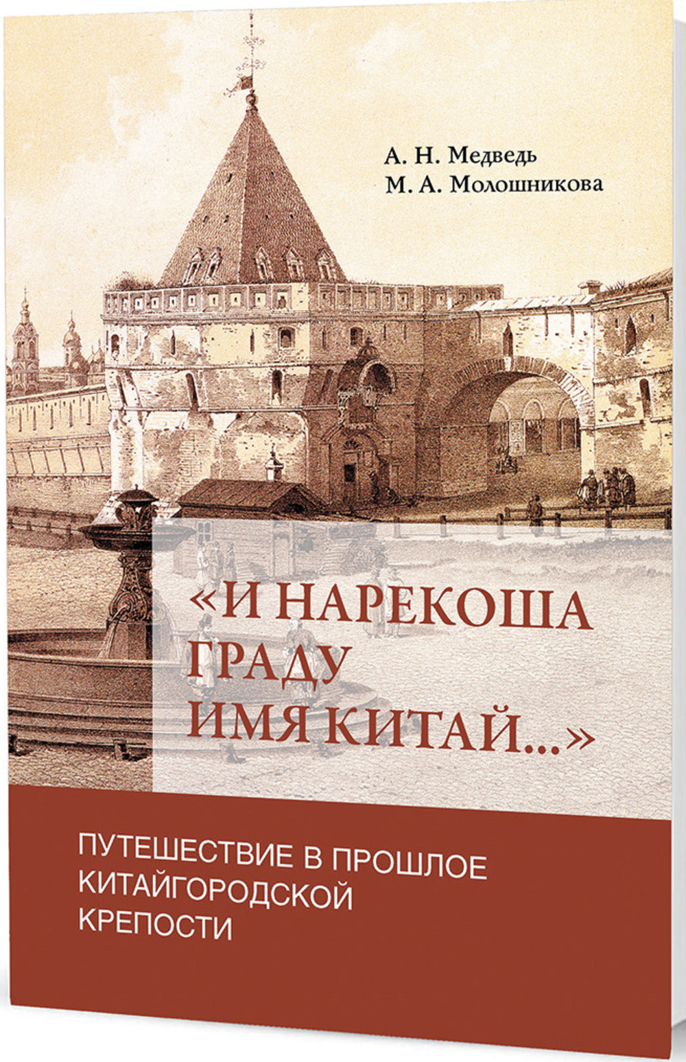 «И нарекоша града имени Китая...»: Путешествие в прошлое Китайгородской крепости