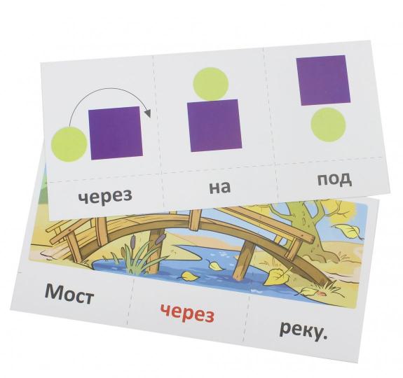 Набор карточек с рисунками. Играем с предлогами НА, ЗА, У, ЧЕРЕЗ, ПОД, НАД (учебно-игровой комплект) / Танцюра С.Ю.