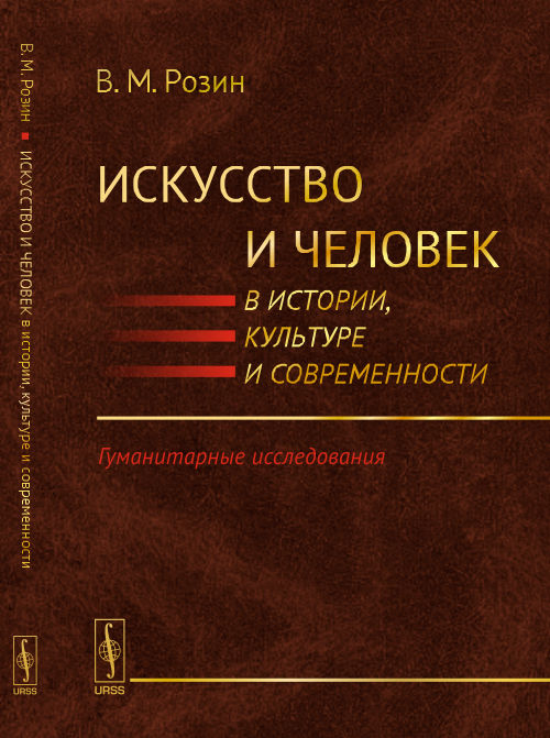 Искусство и человек в истории, культуре и современности: Гуманитарные исследования