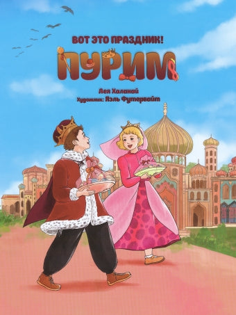 Вот это праздник! Пурим
