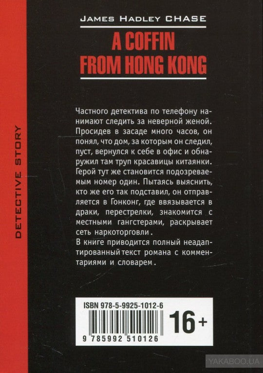 Гроб из Гонконга (КДЧ на англ.языке). Чейз Д.Х.