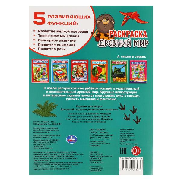 Древний мир. Первая раскраска А4. 214х290мм, 16 стр. Умка в кор.50шт