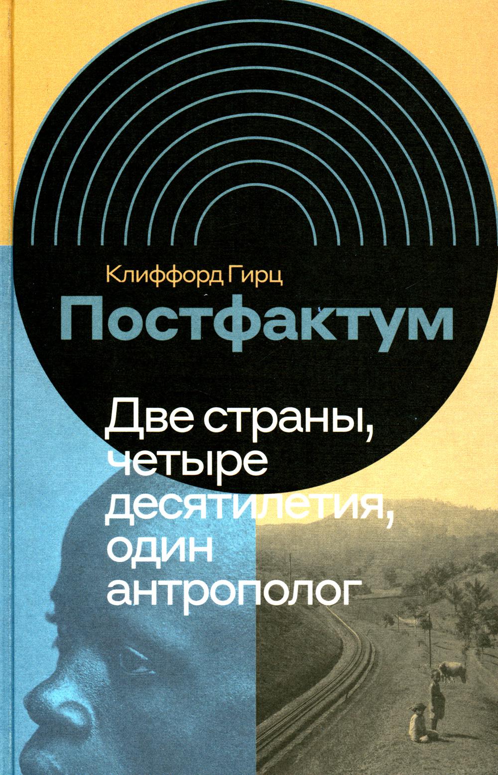 Постфактум. Две страны, четыре удара, один антрополог