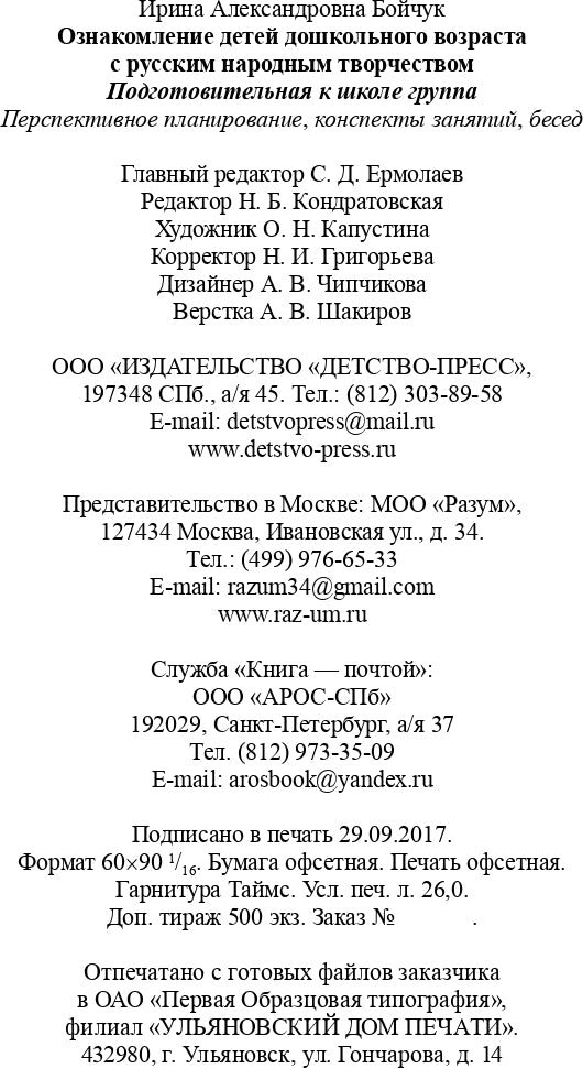 Ознакомление детей дошкольного возраста с русским народным творчеством. Подготовительная к школе группа. Перспективное планирование, конспекты занятий, бесед.
