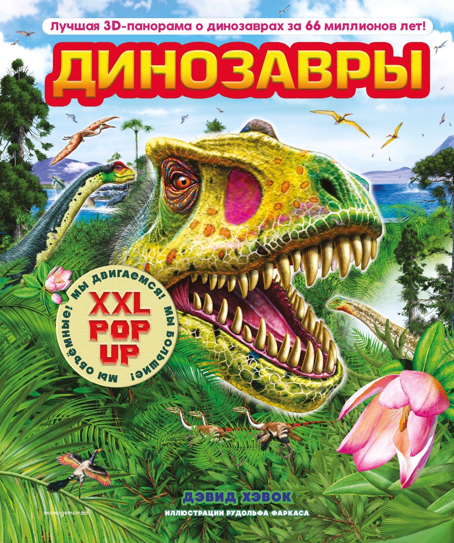 Динозавры (3D-энциклопедия с большими объемными pop-up фигурами, подвижными элементами и раскладывающимися панорамами. Подарочное издание)