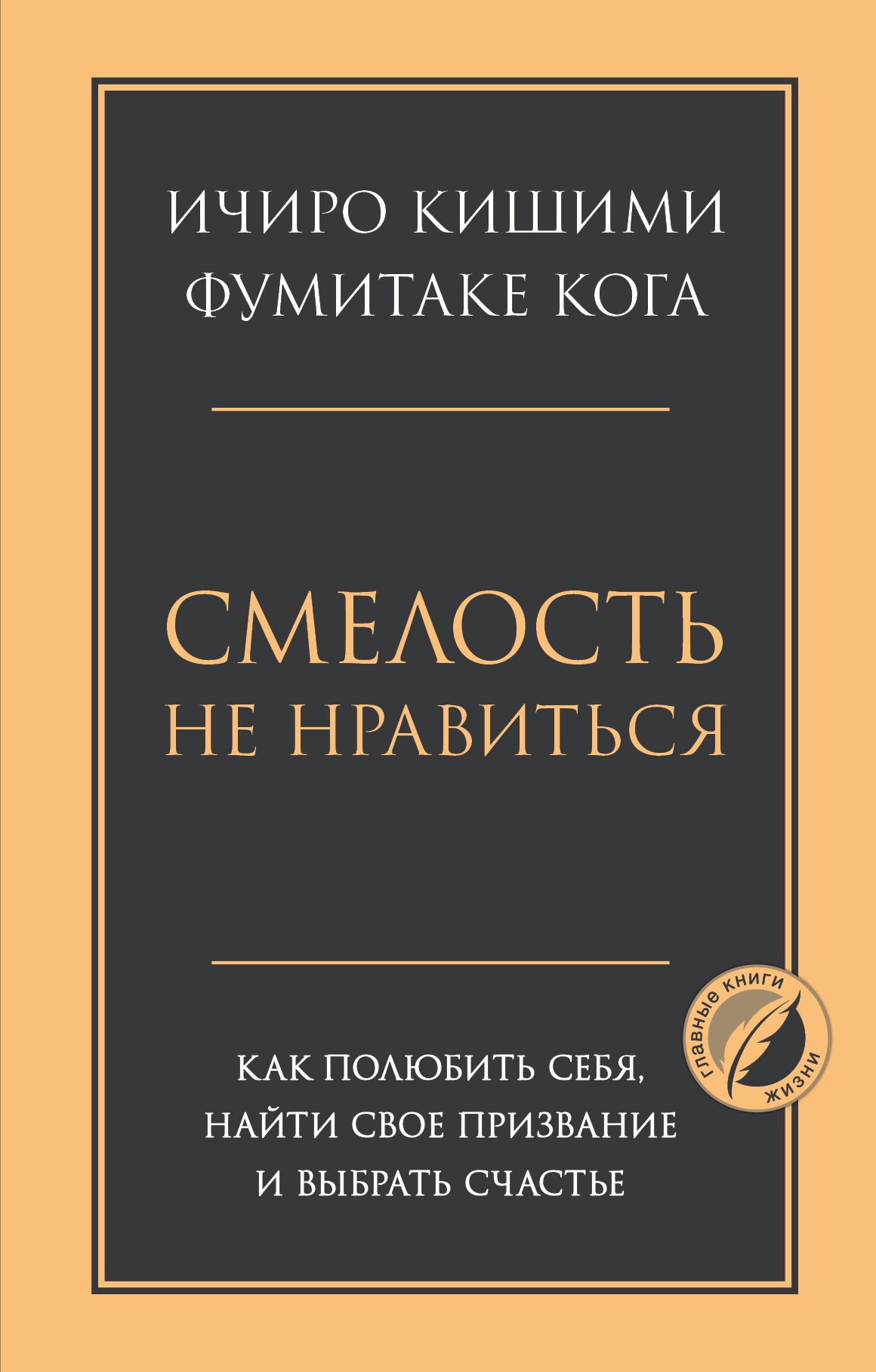 Смелость не нравиться. Как полюбить себя, найти свое предназначение и выбрать счастье