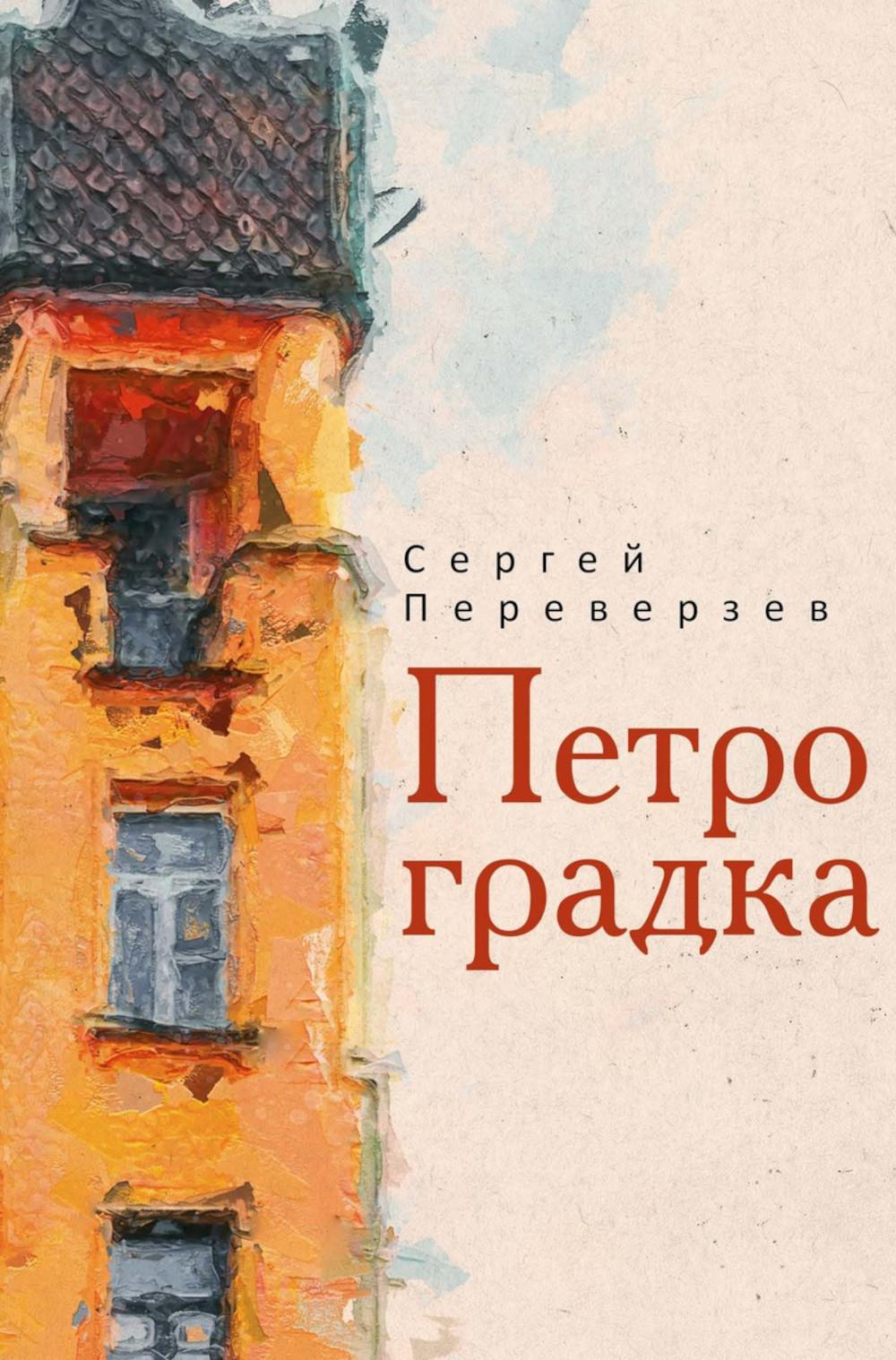 Петроградка. Переверзев С.