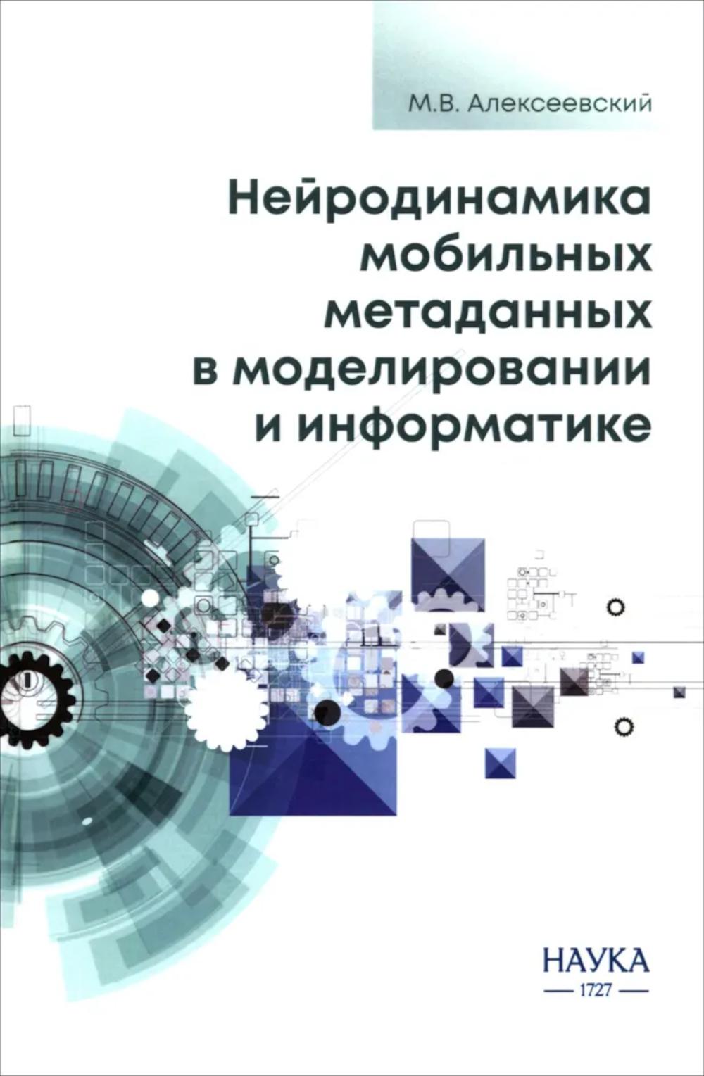 Нейродинамика мобильных метаданных в моделировании и информатике