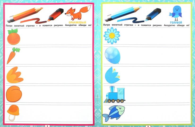 Прописи-невидимки: цвета и формы