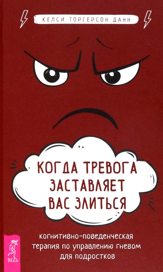 Когда тревога заставляет вас злиться: когнитивно-поведенческая терапия по управлению гневом (4001)
