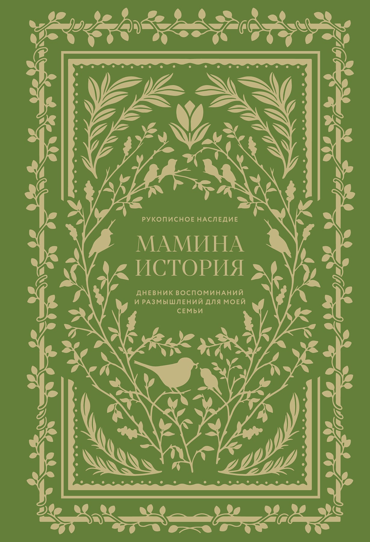 Мамина история.Дневник воспоминаний и размышлений для моей семьи (6+)