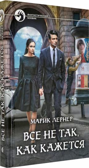 Все не так, как кажется