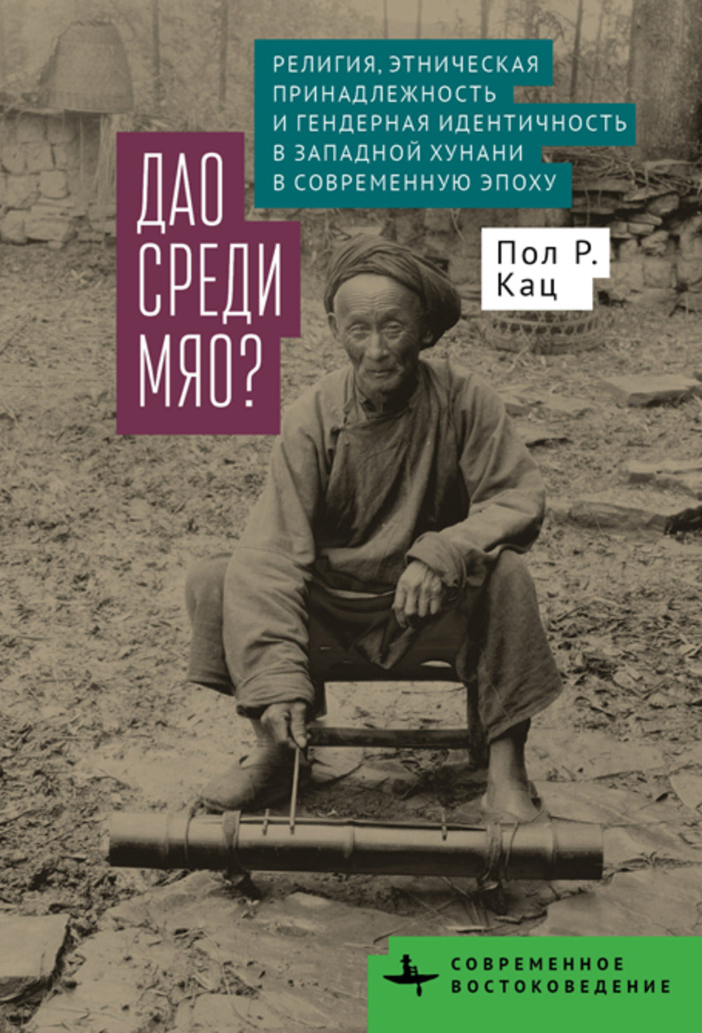 Дао среди мяо? Религия, этническая принадлежность и гендерная идентичность в Западной Хунани в современную эпоху