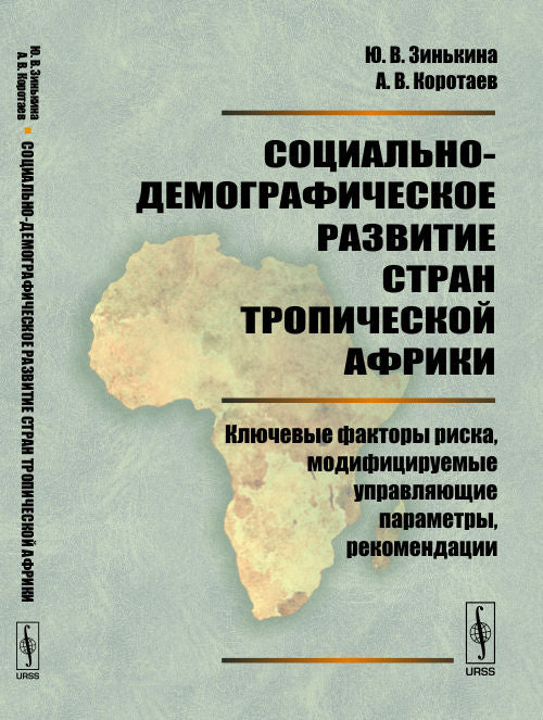 Социально-демографическое развитие стран Тропической Африки : Ключевые факторы риска, модифицируемые управляющие параметры, рекомендации