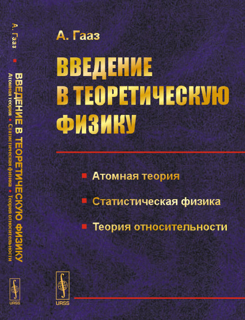 Введение в теоретическую физику. Т.2: Атомная теория. Статистическая физика. Теория относительности. Пер. с нем.