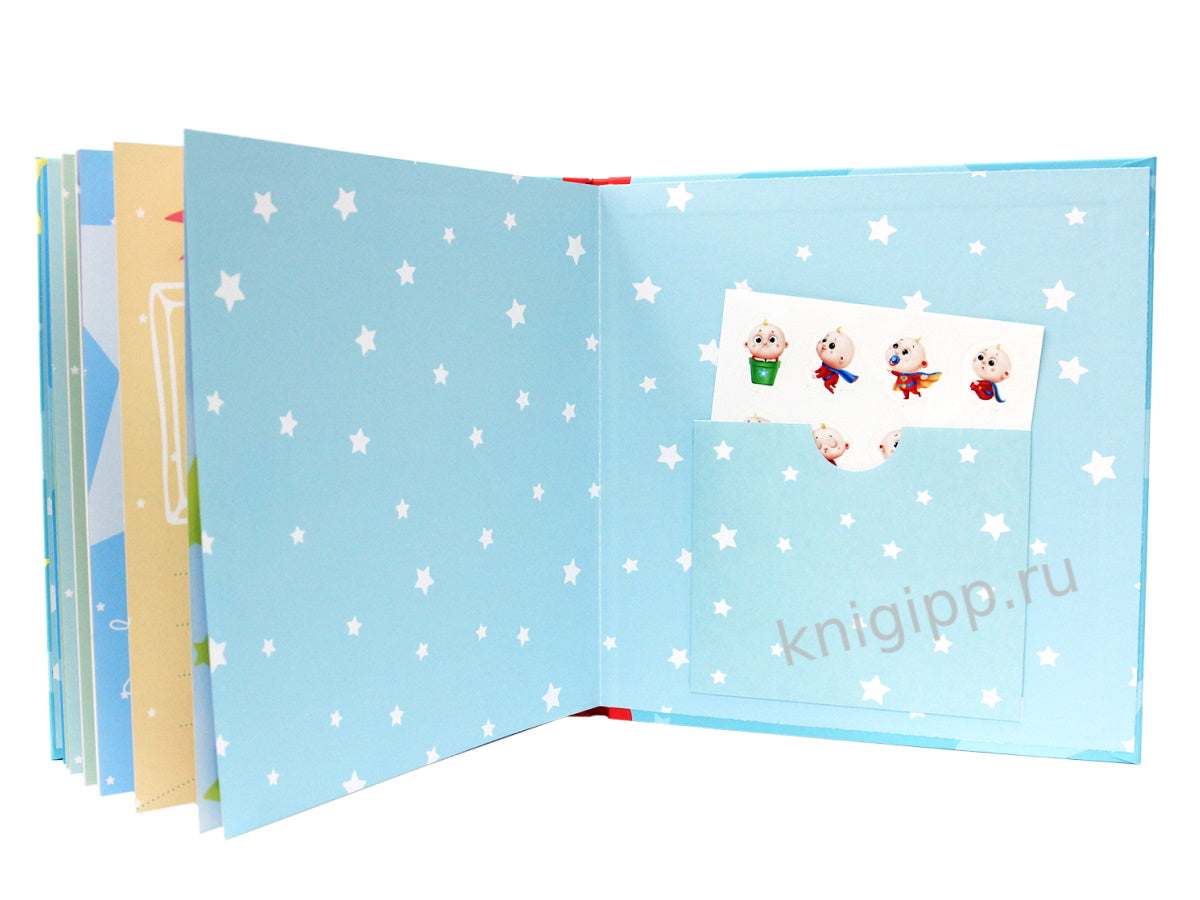 МОЙ ПЕРВЫЙ ГОД (для мальчиков)