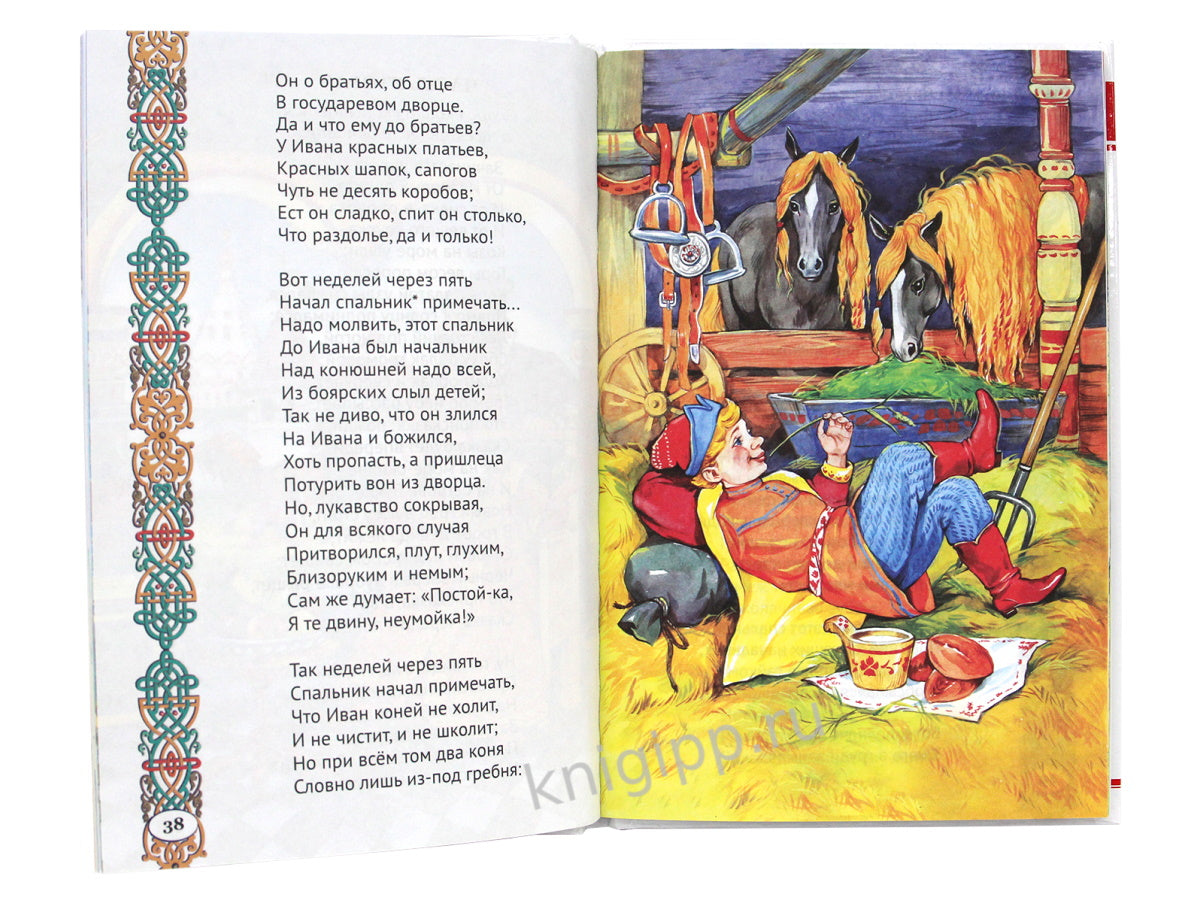 ВНЕКЛАССНОЕ ЧТЕНИЕ. П. Ершов. КОНЁК-ГОРБУНОК