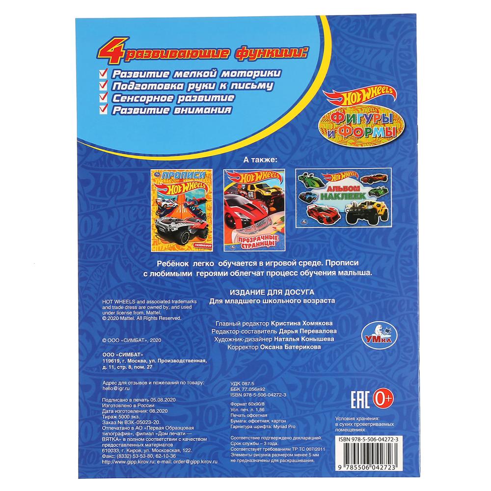 "УМКА". ФИГУРЫ И ФОРМЫ. ХОТ ВИЛЗ (ПЕРВАЯ РАСКРАСКА С ПРОПИСЯМИ А4). 214Х290ММ. 16 СТР. в кор.50шт