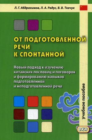 От подготовленной речи к спонтанной: Учебное пособие по курсу ПКРО. Ч. 1 (Уроки 1-20)