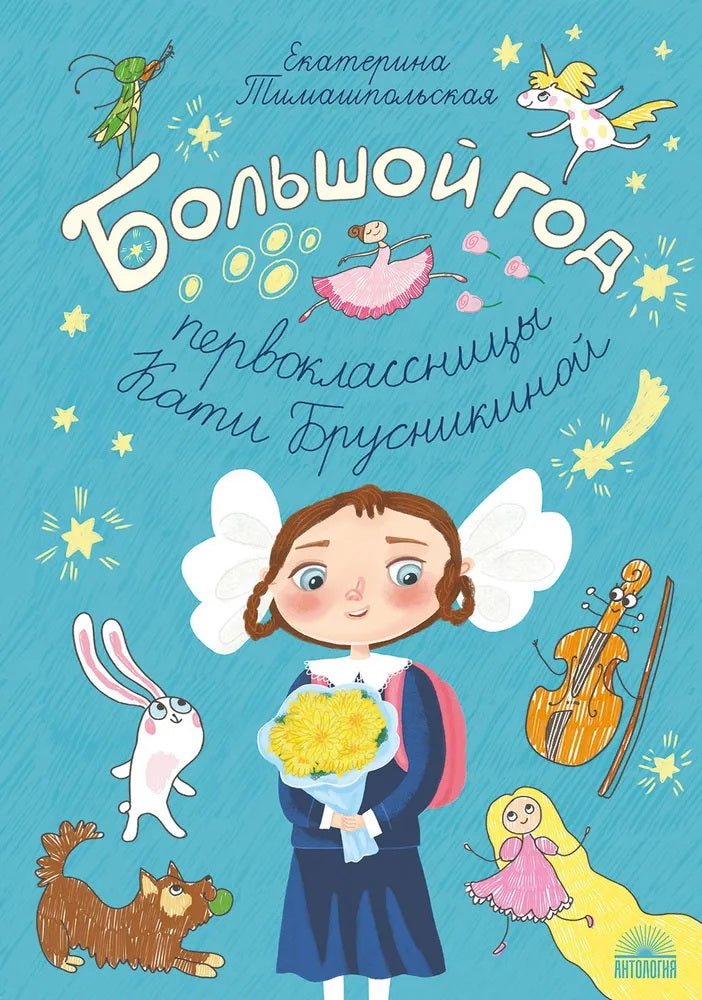 Большой год первоклассницы Кати Брусникиной