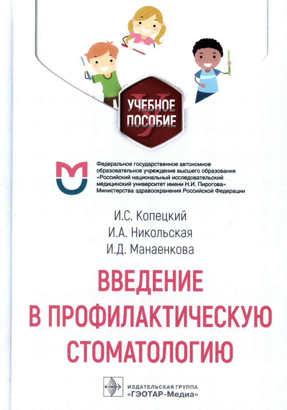 Введение в профилактическую стоматологию : учебное пособие / И. С. Копецкий, И. А. Никольская, И. Д. Манаенкова. — Москва : ГЭОТАР-Медиа, 2023. ― 216 с. : ил.
