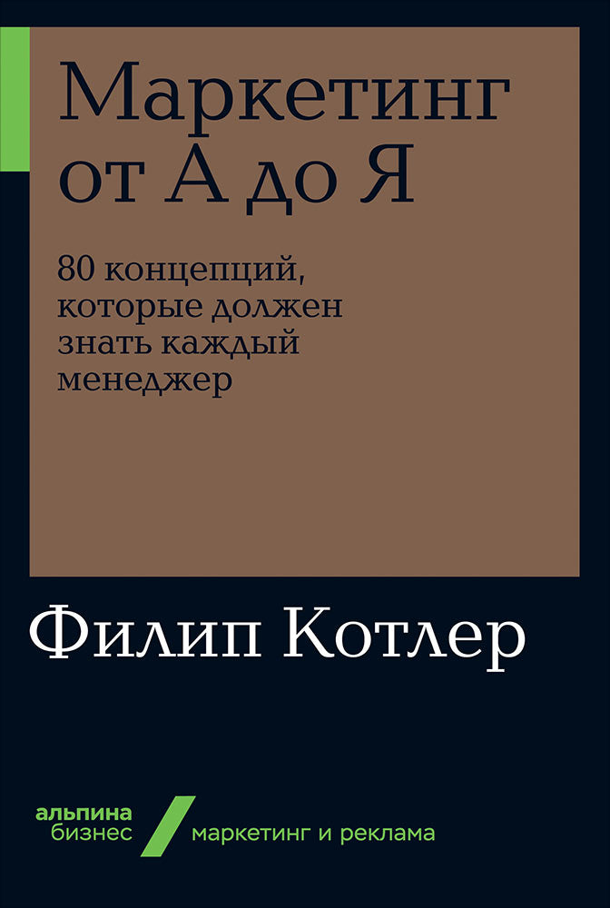 Маркетинг от А до Я. 80 концепций, которые должен знать каждый менеджер (Альпина. Бизнес, покет, 2019)