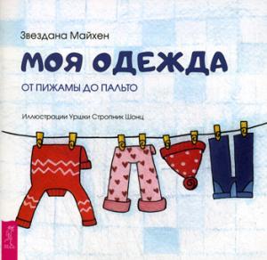 Моя одежда: от пижамы до пальто (3348)
