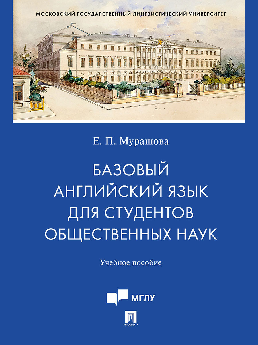 Базовый английский язык для студентов общественных наук. Уч. пос.-М.:Проспект,2026.