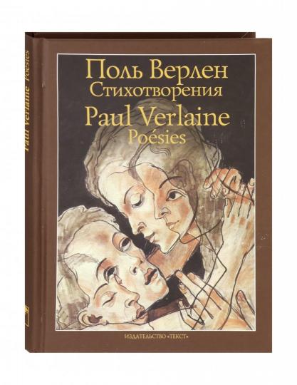 Верлен. Стихотворения