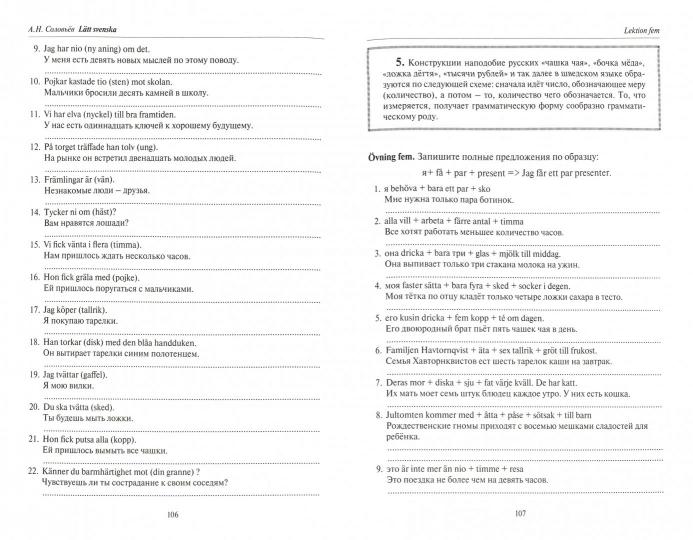 Соловьев. Простой шведский (Lätt svenska). Учебное пособие