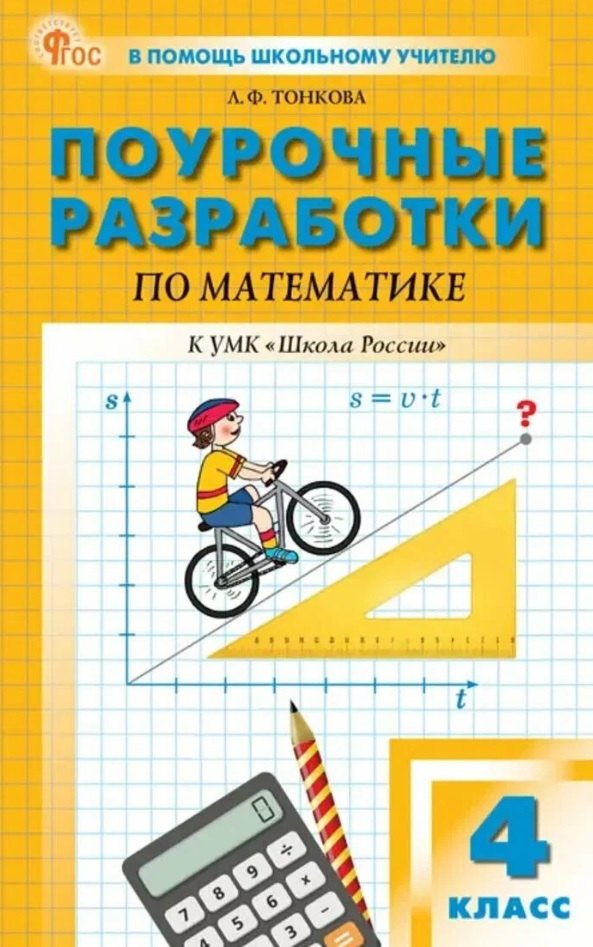 ПШУ Математика 4кл. к УМК Моро (Школа России) (ФГОС) /Тонкова