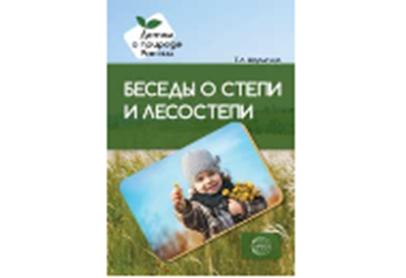 Беседы о степи и лесостепи. Методические рекомендации/Шорыгина Т.А.