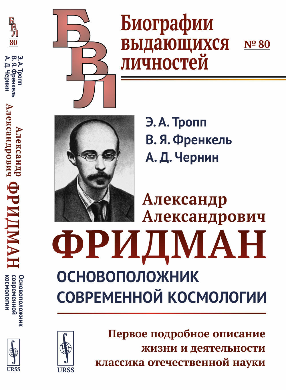 Александр Александрович Фридман: La cosmologie contemporaine. Первое подробное описание жизни и деятельности классика отечественной науки