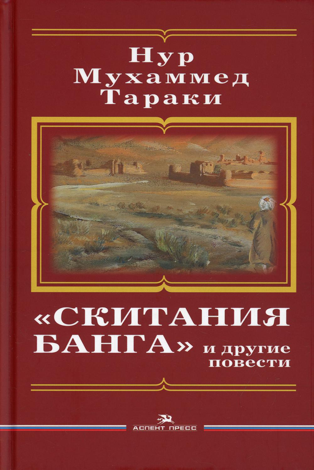 «Скитания Банга» и другие повести. Пер. с пушту. Литературно-художественное издание