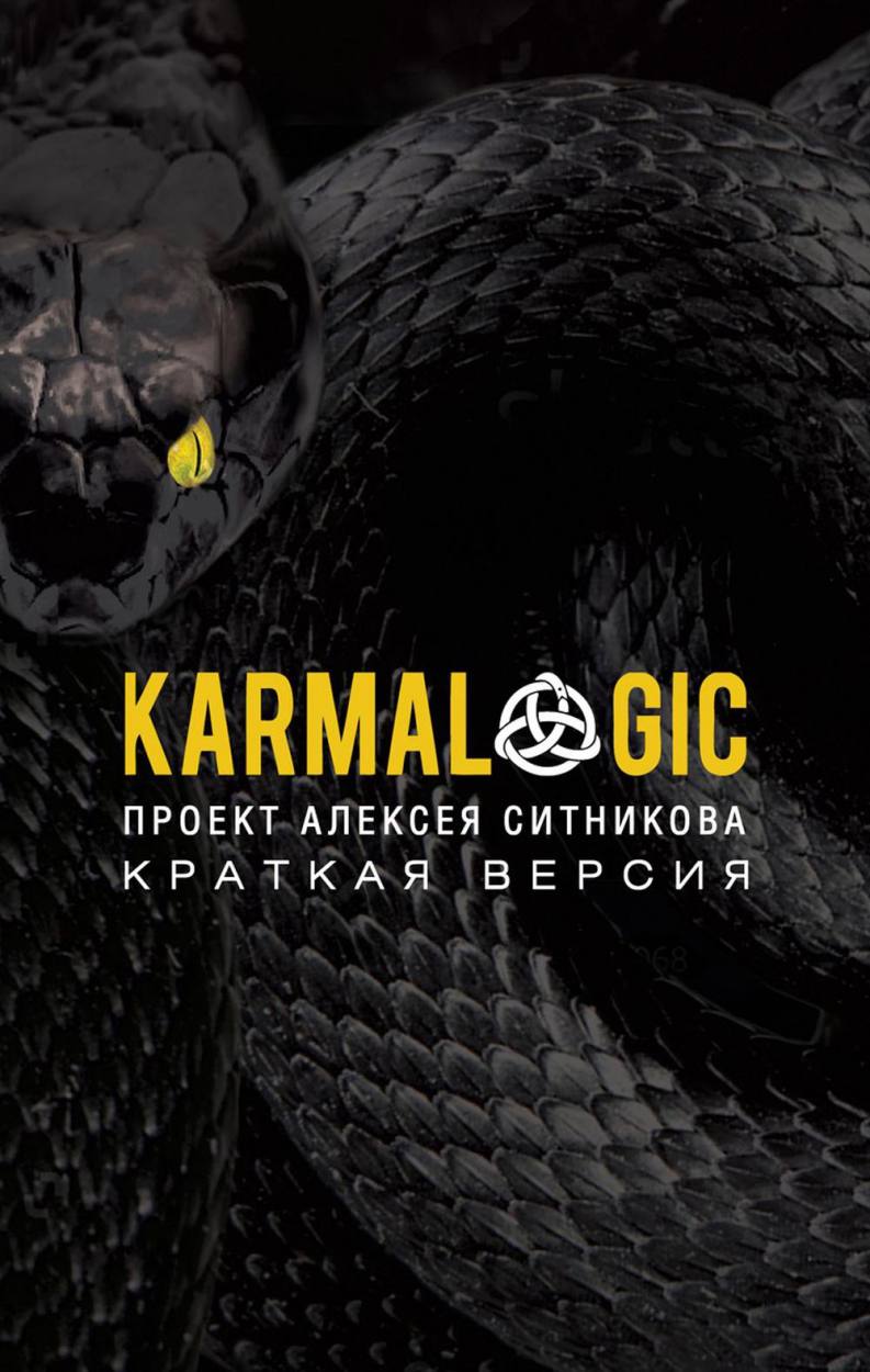 Karmalogic + Karmacoach + Karmamagic (комплект из 3-х книг). Ситников А.П.