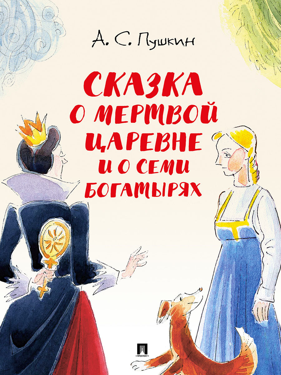 Сказка о мертвой царевне и о семи богатырях.-М.:Проспект,2026. (с иллюстрациями Шаймарданова И.Д.)