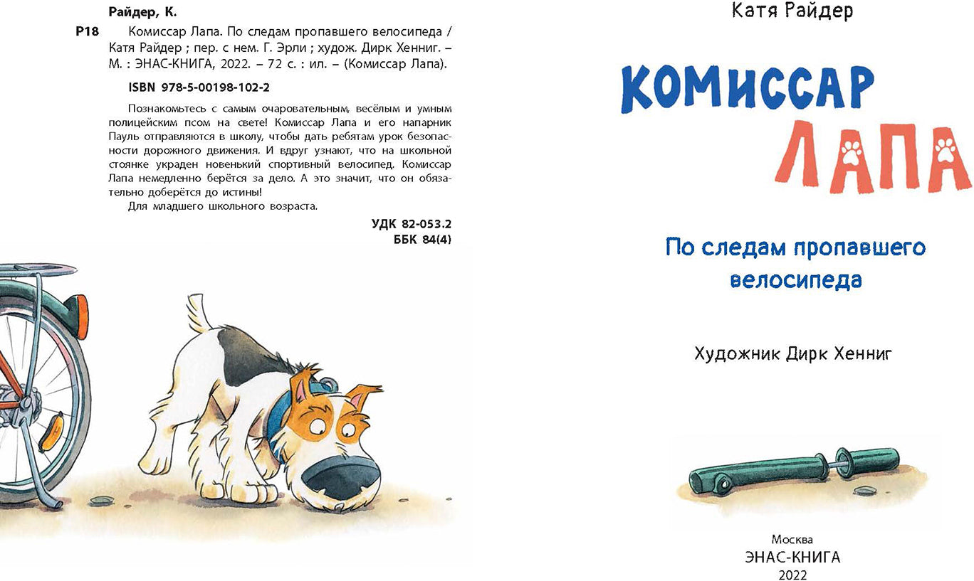 Комиссар Лапа. По следам пропавшего велосипеда (доп.тираж в типографии)