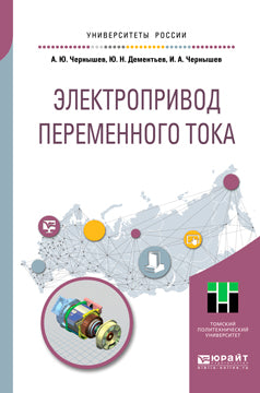 Электропривод переменного тока. Учебное пособие для академического бакалавриата