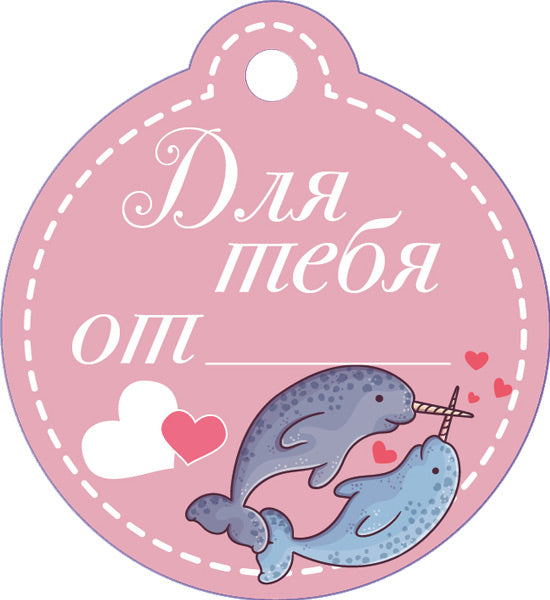 БО-15878 Бирка. Для тебя от...