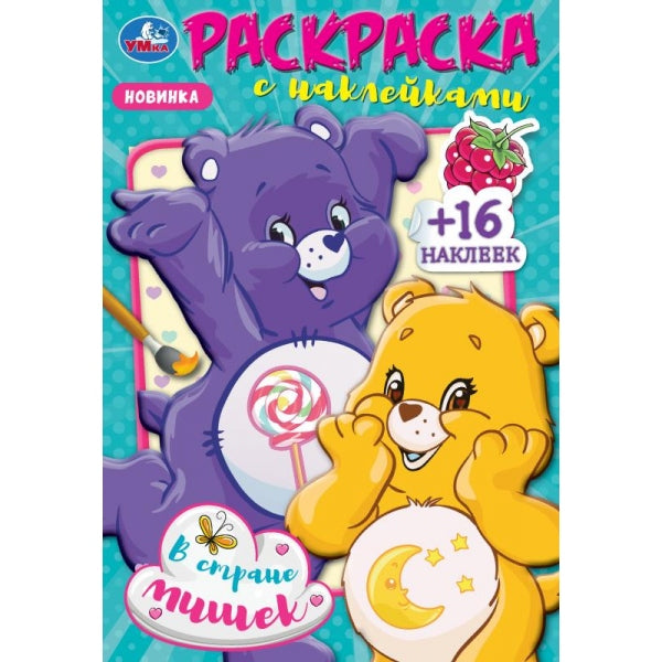 В стране мишек. Раскраска с наклейками. 145х210мм. Скрепка. 16 стр. Умка в кор.100шт