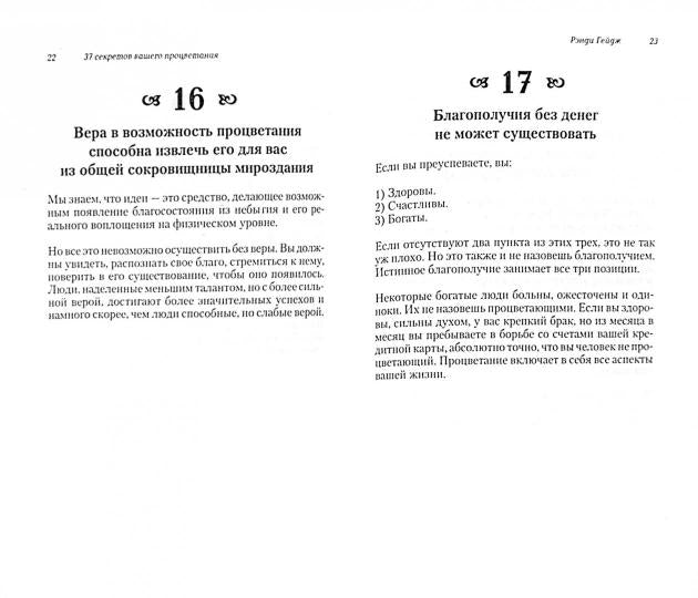 37 секретов вашего процветания. Раскрывая секреты благосостояния