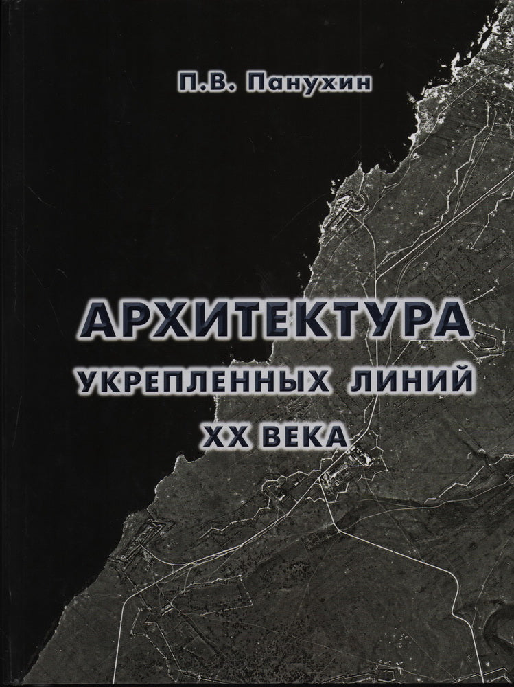 Архитектура укрепленных линий XX века