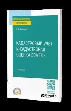 КАДАСТРОВЫЙ УЧЕТ И КАДАСТРОВАЯ ОЦЕНКА ЗЕМЕЛЬ 3-е изд., пер. и доп. Учебное пособие для СПО