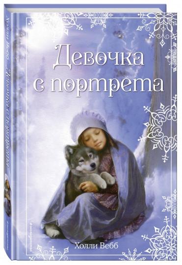 Рождественские истории. Девочка с портрета (выпуск 1)