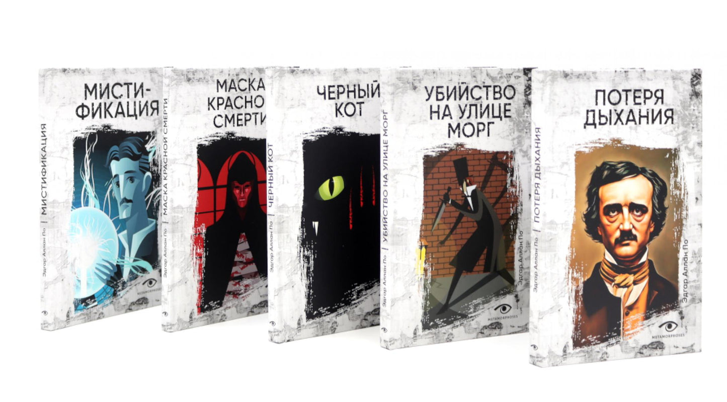 Эдгар По: Собрание сочинений. Пять книг о страхе, любви и бессмертии (комплект из 5-ти книг)