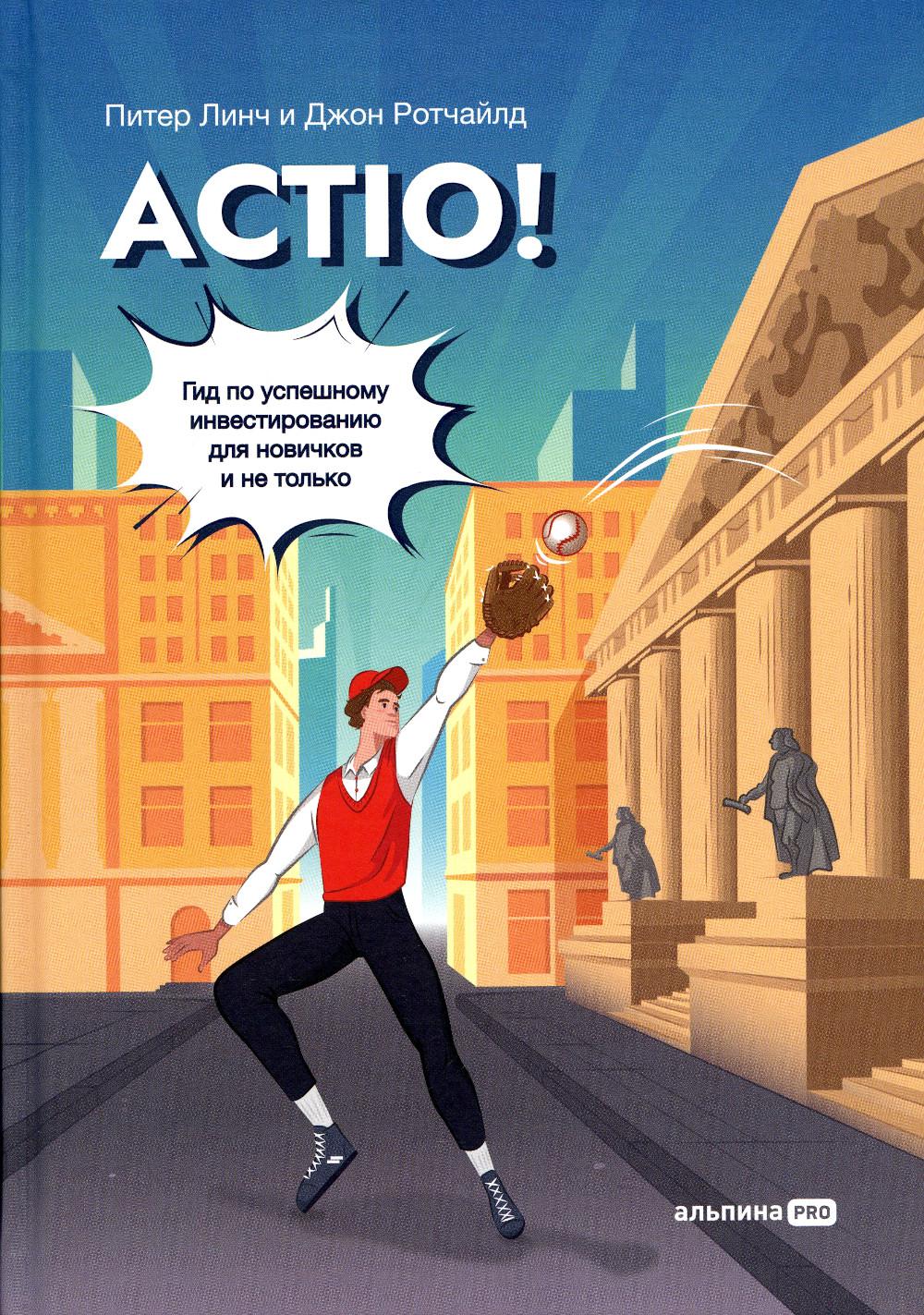 Actio! Гид по успешному инвестированию для новичков и не только