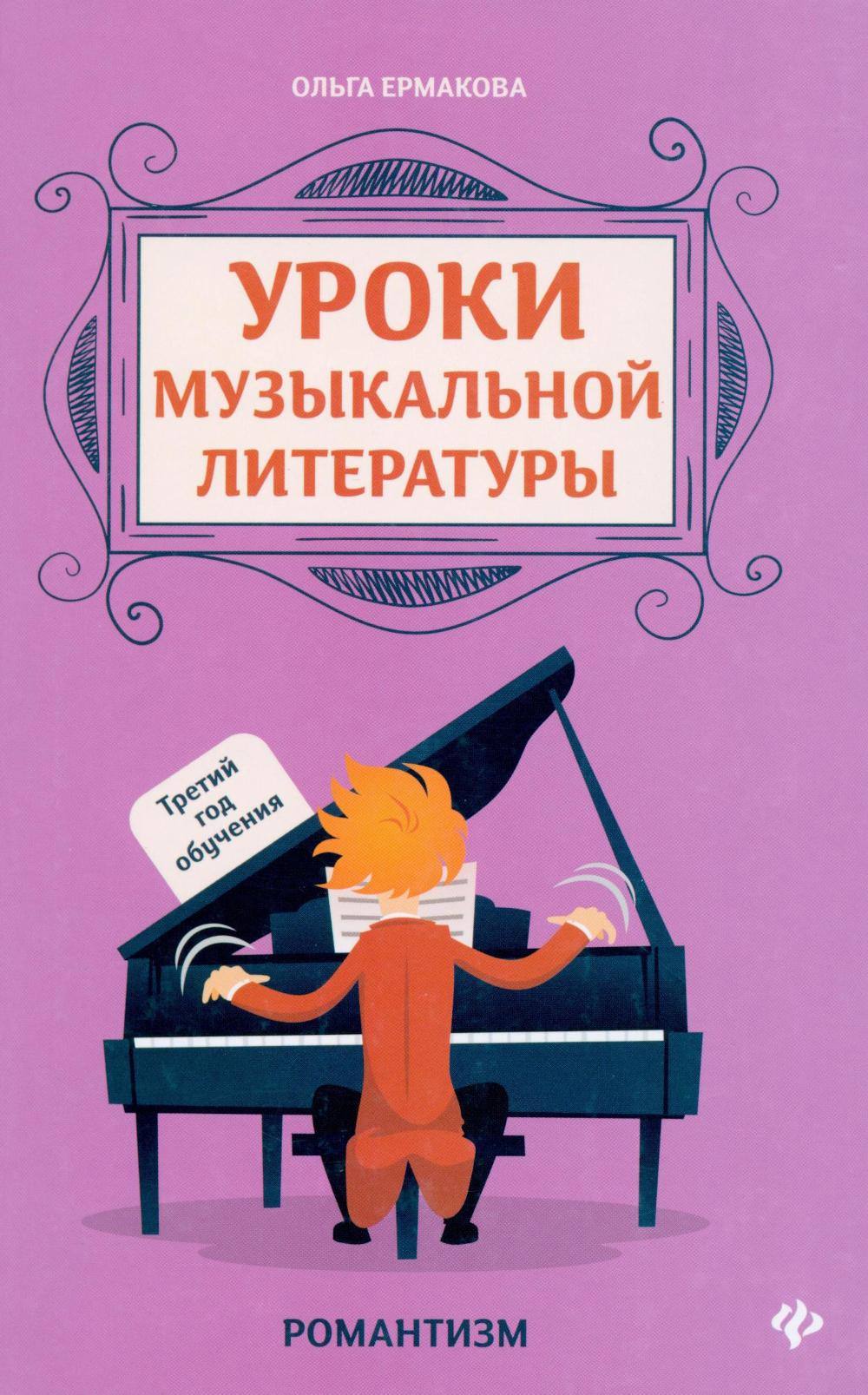 Уроки музыкальной литературы:третий год обучения:романтизм дп