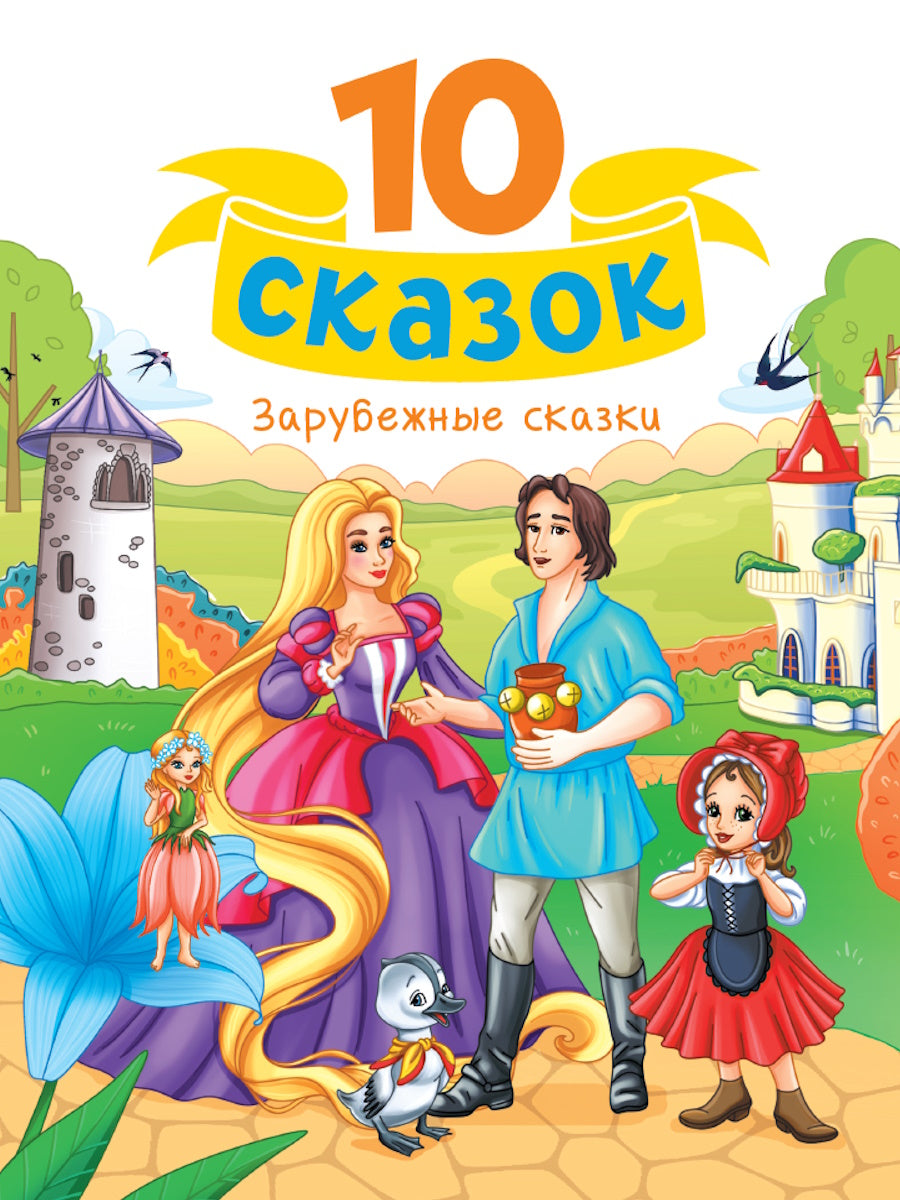 10 СКАЗОК (новая) ЗАРУБЕЖНЫЕ СКАЗКИ